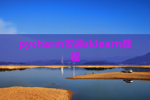 pycharm安装sklearn教程