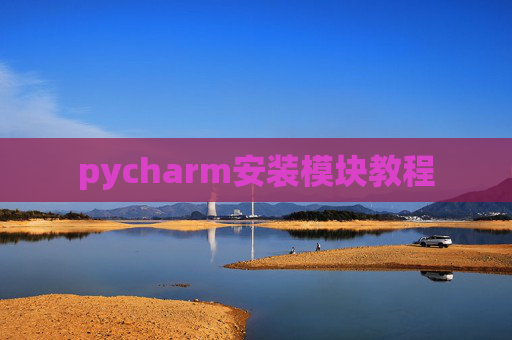 pycharm安装模块教程