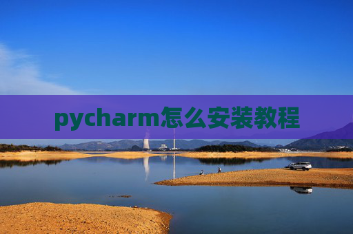 pycharm怎么安装教程