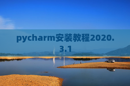 pycharm安装教程2020.3.1