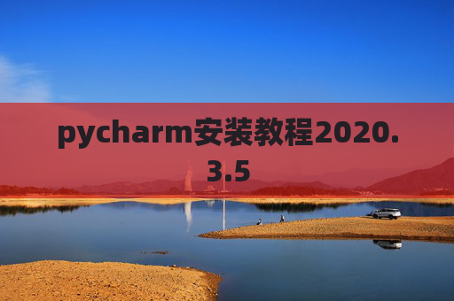 pycharm安装教程2020.3.5